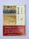勢多唐橋　橋にみる古代史　ロッコウブックス