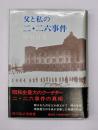 父と私の二・二六事件