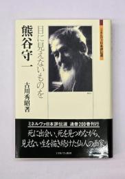 熊谷守一 : 目に見えないものを