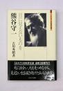 熊谷守一 : 目に見えないものを