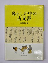 暮らしの中の古文書