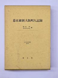 幕末維新大阪町人記録