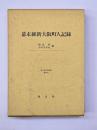 幕末維新大阪町人記録