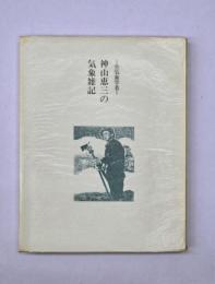 生気象学者　神山恵三の気象雑記