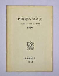 肥後考古学会誌　創刊号
