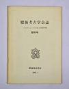 肥後考古学会誌　創刊号