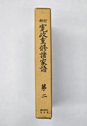 新訂　寛政重修諸家譜　第２