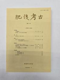 肥後考古　第９号