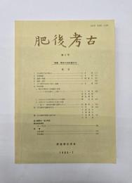 肥後考古　第５号