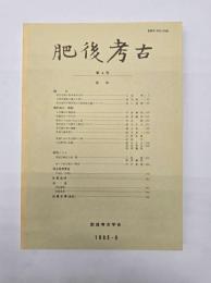 肥後考古　第４号