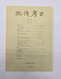 肥後考古　第２号