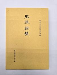 肥後朝顔　涼花会百周年記念誌