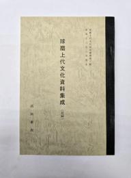 球磨上代文化資料（目録）