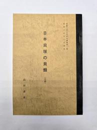 日本貝塚の貝類（目録）