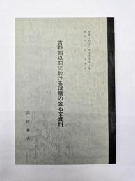 吉野朝以前に於ける球磨の金石文資料