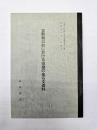 吉野朝以前に於ける球磨の金石文資料