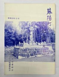 蘇陽町の文化財　第一集