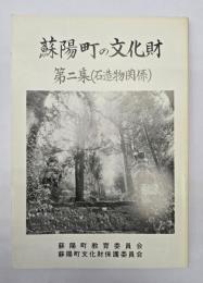 蘇陽町の文化財　　第二集(石造物関係)