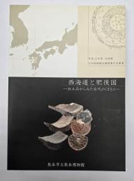 西海道と肥後国 : 出土品からみた古代のくまもと : 熊本市立熊本博物館平成23年度企画展九州新幹線全線開業記念事業