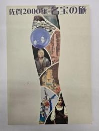 名宝の旅 : 佐賀2000年 : 佐賀県立博物館30周年記念企画展