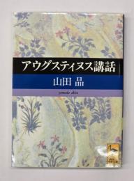 アウグスティヌス講話