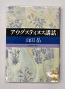 アウグスティヌス講話