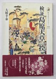 検証島原天草一揆