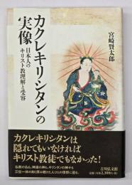カクレキリシタンの実像 : 日本人のキリスト教理解と受容
