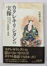 カクレキリシタンの実像 : 日本人のキリスト教理解と受容