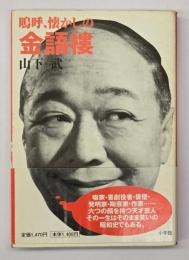 嗚呼、懐かしの金語樓