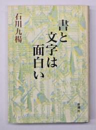 書と文字は面白い