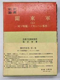 関東軍　1 (対ソ戦備・ノモンハン事件)　戦史叢書27
