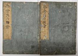 拳會角力圖會　上下　文化6年刊