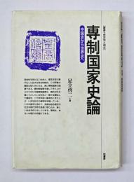 専制国家史論 : 中国史から世界史へ