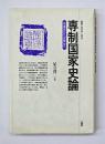 専制国家史論 : 中国史から世界史へ