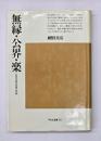 無縁・公界・楽 : 日本中世の自由と平和