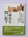 身分を問い直す