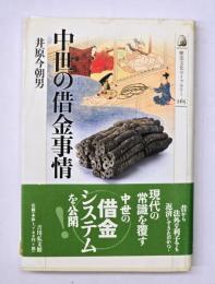 中世の借金事情