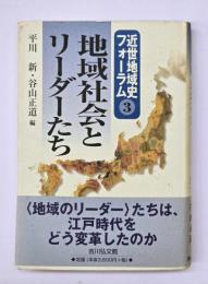 地域社会とリーダーたち