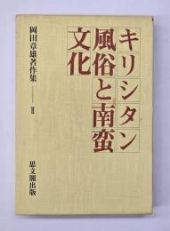 キリシタン風俗と南蛮文化　岡田章雄著作集2