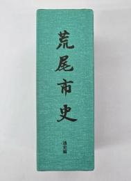 荒尾市史　通史編