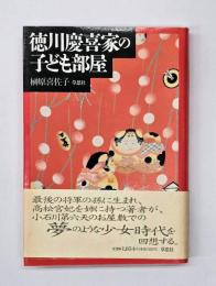 徳川慶喜家の子ども部屋