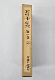女性史研究　第１巻（vol.１～５　合本）