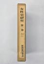 女性史研究　第１巻（vol.１～５　合本）