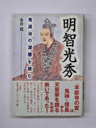 明智光秀 : 鬼退治の深層を読む