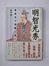 明智光秀 : 鬼退治の深層を読む