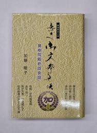 急ぎ御文参らせ候　寶樹院殿悲話哀話　戦国歴史小説