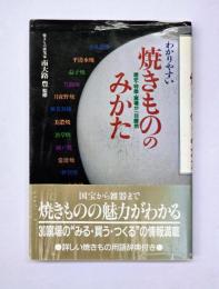 わかりやすい焼きもののみかた : 歴史・特徴・窯場が一目瞭然