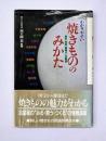 わかりやすい焼きもののみかた : 歴史・特徴・窯場が一目瞭然