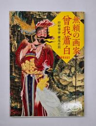 無頼の画家曾我蕭白